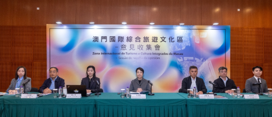 澳门国际综合旅游文化区 意见收集会顺利举行