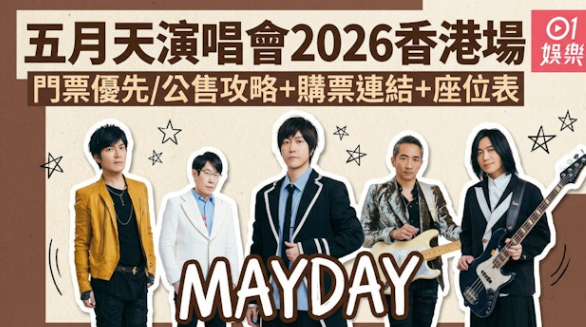 五月天演唱會2026香港｜門票優先/公售攻略+購票連結+座位表